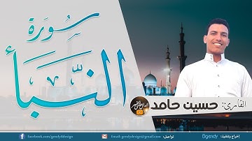 صوت يغمرك بالخشوع سورة النبأ للقارئ حسين حامد