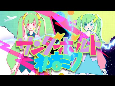 サンダーボルト初音ミク 初音ミク Wiki Atwiki アットウィキ