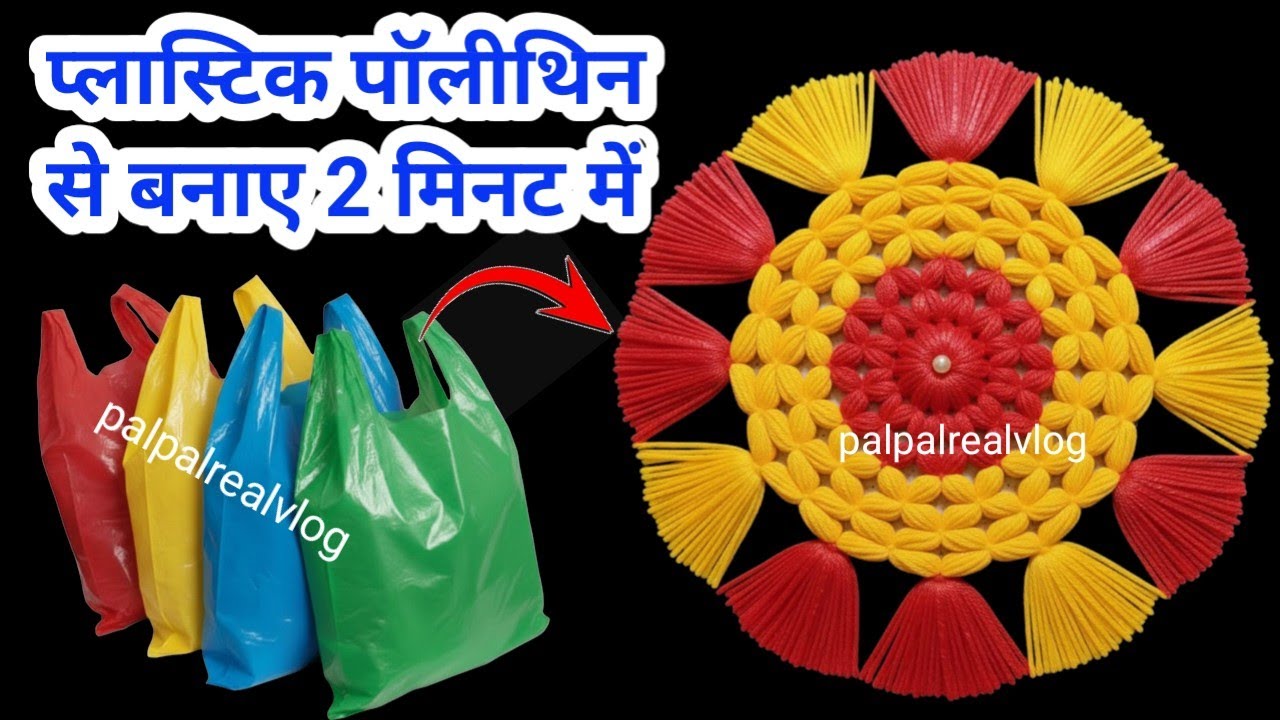  डोरमैट,पायदान,हैंड फैन, बनाने का नया तरीका 🙀💯 #plasticbagreuse#trending#viralvideo#polithin #panni 