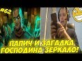 ПАПИЧ И ЗАГАДКА ГОСПОДИНА ЗЕРКАЛО! ФИНАЛ! #62 Witcher 3