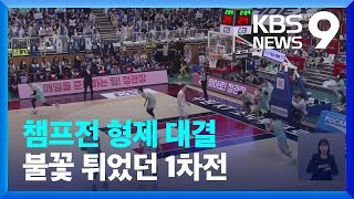 허씨 집안 형제 대결…챔프전 1차전 승자는? [9시 뉴스] / KBS 2024.04.27.