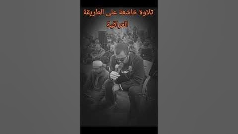 القارئ الحافظ احمد طالب العيثاوي