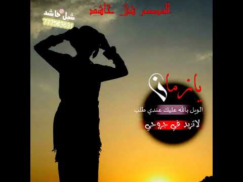 جديد حالات ابو شهاب الخبجي يازمان الويل بالله عليك عندي طلب لاتزيد في جروحي 