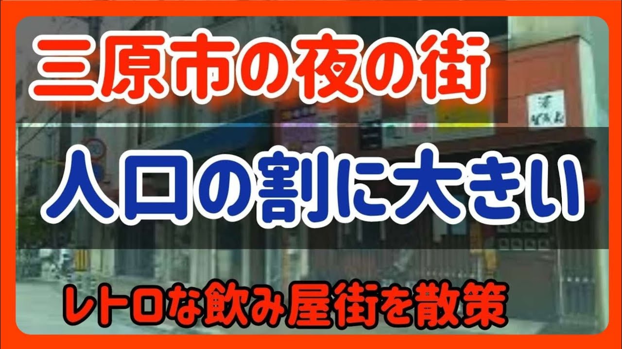 【三原】【人口8万人の夜の街】人口の割に大規模な歓楽街がある!広島県三原駅前の飲み屋街を走る! Japan Drive Hiroshima ...