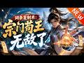 💥【新番上线】《词条复制术:宗门苟王无敌了》第1~3季丨杂灵根废柴觉醒词条复制系统!疯狂复制天赋一路苟修,低调变强躺赢飞升,最终震惊诸天疯狂打脸天骄!#斗破动漫 #逆袭 #动漫