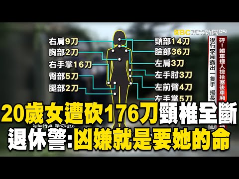 【精選】20歲年輕妹「遭砍176刀」頸椎全切斷！「死前雙手防禦全是刀傷」退休警：凶嫌就是要她的命【台灣啟示錄】｜徐俊相