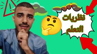 نظريات التعلم وتأثيرها في التعليم الحديث | كلمات مفيدة 3 ?