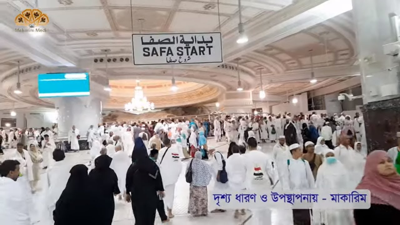 তাওয়াফ সায়ীতে যেসব ভুল হয়ে থাকে - মাকারিম (১০৭)