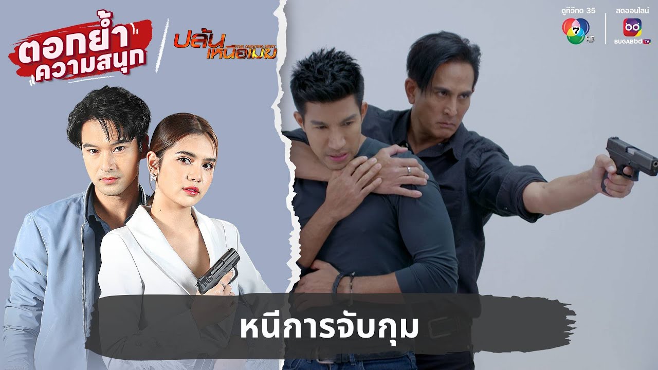 หนีการจับกุม | ตอกย้ำความสนุก ปล้นเหนือเมฆ EP.22