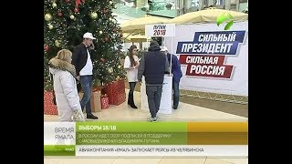 На Ямале начался сбор подписей за Путина