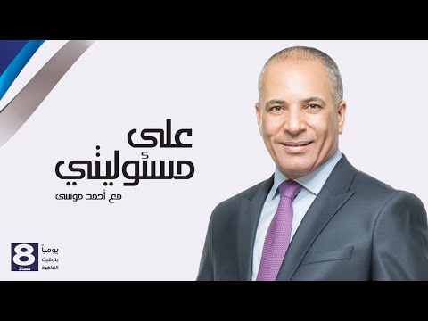 على مسئوليتي أحمد موسى الجزء الاول 13 3 2016