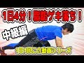 【一日一回この動画】1日4分で脂肪ゲキ落ち!脂肪燃焼エクササイズ!中級編!
