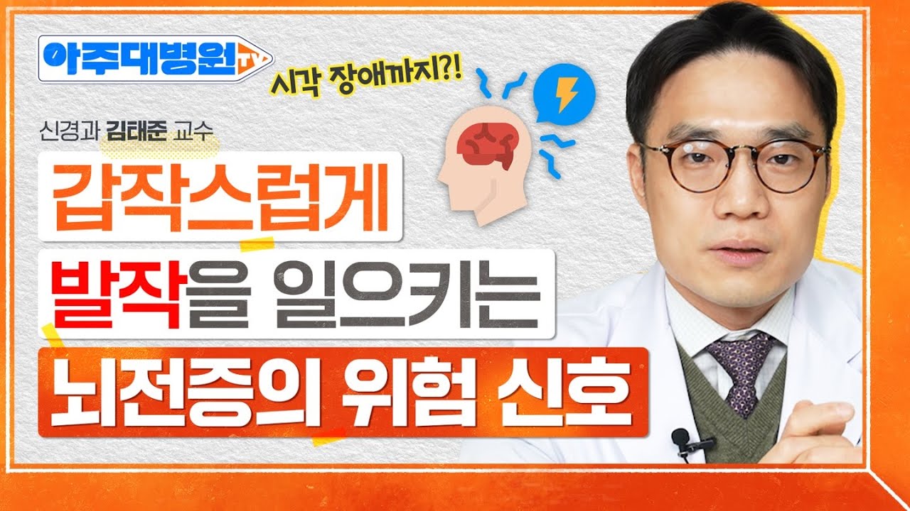 주의🚨 ‘이런 증상’있다면 뇌전증(간질)의 위험 신호입니다! 뇌전증의 원인부터, 발작시 대처법까지! 신경과 김태준 교수 [아주대병원TV]