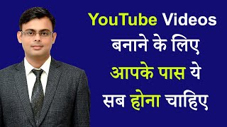 YouTube चैनल बनाने के लिए आपको किन किन चीजों की जरूरत पड़ेगी | By: Amit Tyagi