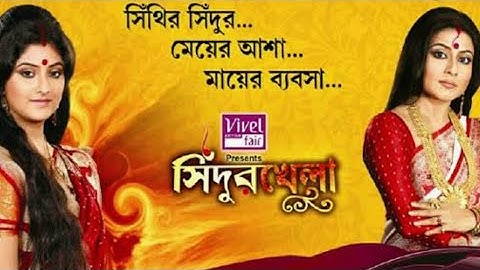 বাংলা সিরিয়াল সিঁদুর খেলা টাইটেল সং | Sindoor Khela Title Song | Bengali Serial |