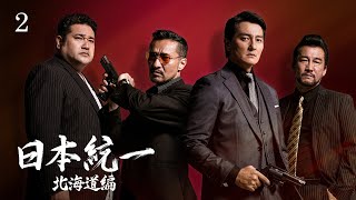 日本統一　北海道編　ポスター mqdefault.jpg