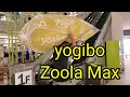 【yogibo Zoola Max(ヨギボー ズーラ マックス）】ついに全てのクッションをBerryにダメにされ、yogiboを購入することに