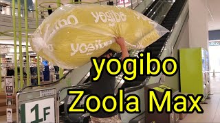 【yogibo Zoola Max(ヨギボー ズーラ マックス）】ついに全てのクッションをBerryにダメにされ、yogiboを購入することに