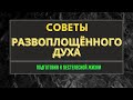 Советы развоплощённого духа  Подготовка к бестелесному существованию