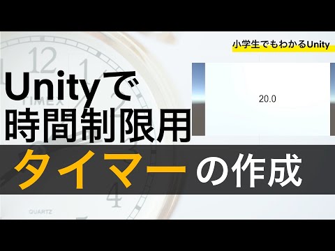 【小学生でもわかるUnity】時間制限タイマーの作り方