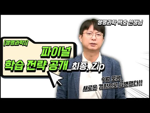 [메가스터디] 생명과학 백호쌤 - 9월 모평 생명과학Ⅰ 급변! 파이널 학습 전략 공개