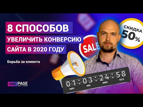 Как увеличить конверсия сайта, лендинга - 8 способов 2020