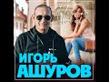 Игорь Ашуров - Первая любовь/ПРЕМЬЕРА 2023