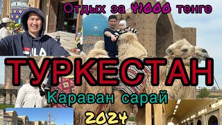 ТУРКЕСТАН-самый лучший город в СНГ и мира. Полный обзор Караван сарая