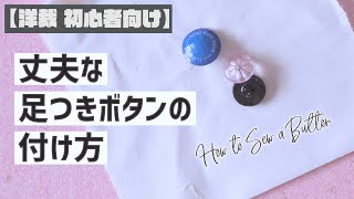 【洋裁 初心者】プロが教える 足つきボタン付け方/How to Sew a Button