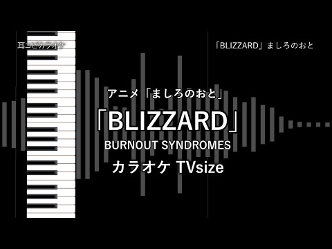 ましろのおと - TV size 「BLIZZARD」 BURNOUT SYNDROMES 【耳コピ カラオケ】