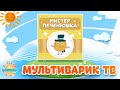 МИСТЕР ПЕЧЕНЮШКА 🎧 ВЕСЕЛАЯ ПЕСЕНКА ДЛЯ САМЫХ МАЛЕНЬКИХ 0+