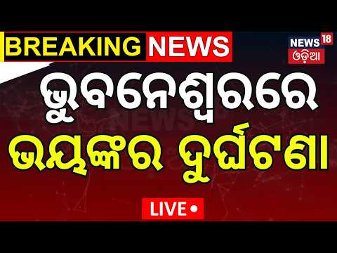 Bhubaneswar Accident Live: କେମିତି ଘଟିଲା ଏମିତି? Black Scorpio Rams 10 Vehicles Near SUM Hospital