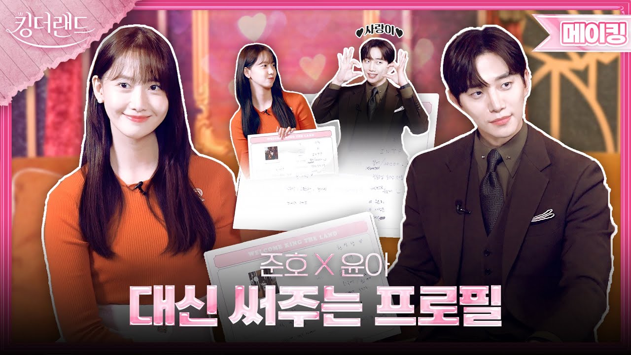 [메이킹] 이준호X임윤아 내 프로필을 부탁해💞 본격 꽁냥꽁냥 | 킹더랜드👑KING THE LAND