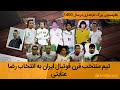 تیم منتخب قرن فوتبال ایران به انتخاب رضا عنایتی 
