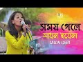 Somoy Gele Sadhon Hobe Na (সময় গেলে সাধন হবে না) Lyrics | Nabanita Paul (Saha) | BD Lyricist 