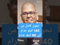 تحول كامل من 140 كيلو جرام إلي 80 كيلو جرام تحول كامل من 140 كيلو جرام إلي 80 كيلو جرام