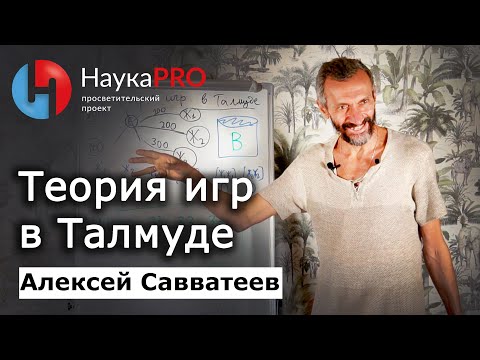 Теория игр в Талмуде и в русской классике – Алексей Савватеев | Лекции по математике | Научпоп