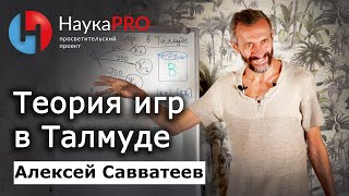 Теория игр в Талмуде и в русской классике – Алексей Савватеев | Лекции по математике | Научпоп