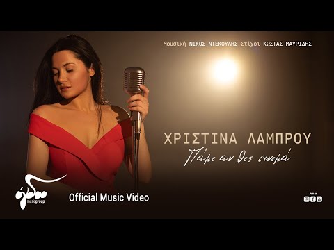 Χριστίνα Λάμπρου - Πάμε Αν Θες Σινεμά | Official Music Video (4Κ)