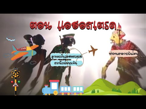 รวมตะลุงตลก ตอน แอฮอสเตรด หนังน้องเดียว หนังเอียดนุ้ย หนังชัยยันต์ [ KOY Thailand ]