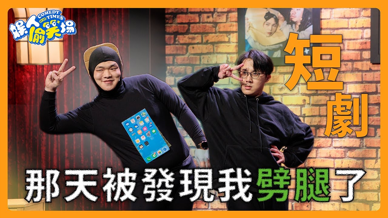 【短劇】靖兒劈腿有特色的帥哥？都是手機惹的禍！feat. @specsome ｜娛人時代 #娛人偷笑場