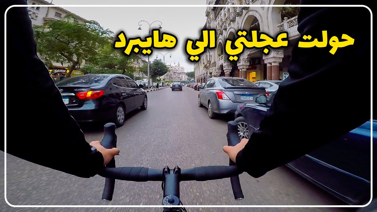 اخيرا صلحت عجلتي ♥️.. وحولتها من رود الي هايبرد 🔥🔥- وليه استغنيت عن العجلة الرود تماماً؟؟! 😱