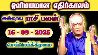 ஒளிமயமான எதிர்காலம் | 16.09.2025 | Tamil Rasipalan | இன்றைய ராசி பலன் | Indraya Rasi Palan