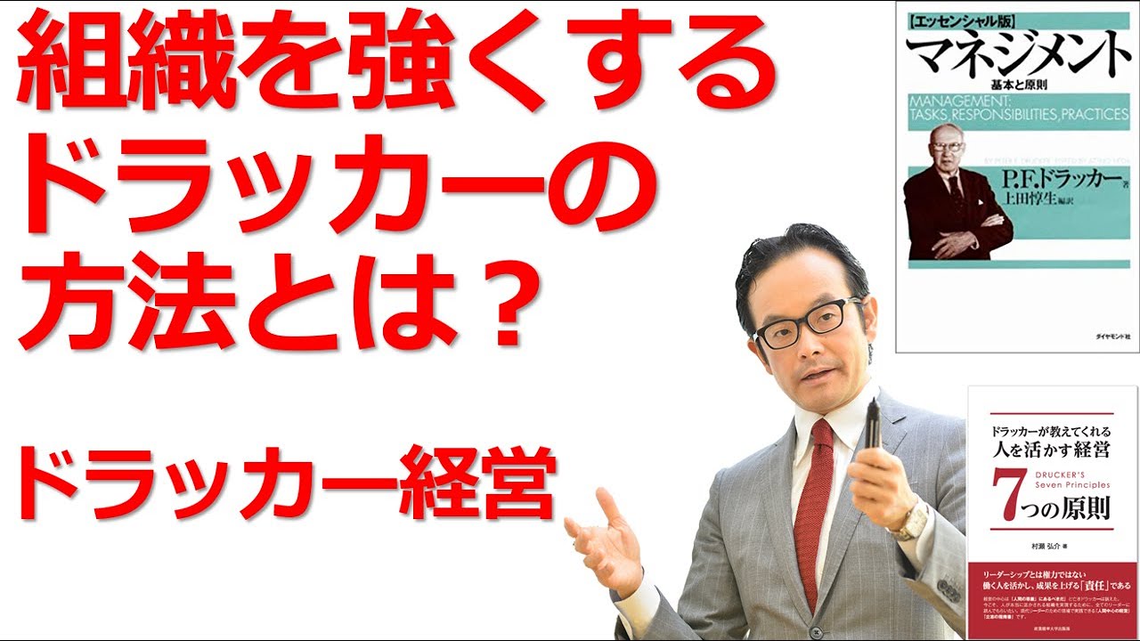 組織を強くするドラッカーの方法とは ドラッカー名言 ドラッカー マネジメント Youtube