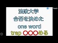 法政大学　合否を決めたone word 英語　単語　大学受験