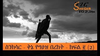 SinkisarFM Sinkisar - ስንክሳር - ቅኔ፣ የግዕዝ በረከት - ክፍል ፪ (2)