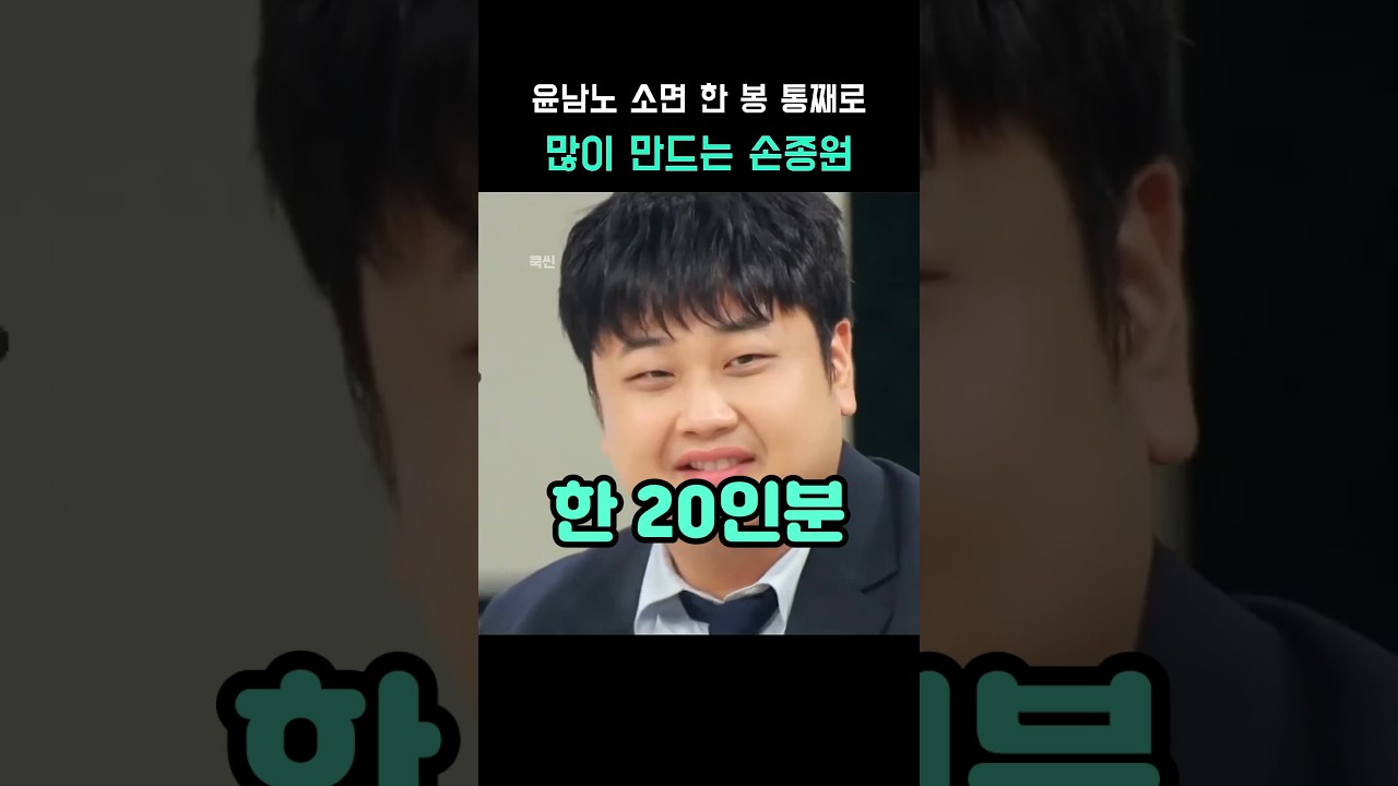 윤남노의 소면 한 봉 통째로 삶은 손종원 레시피 숏폼 썸네일
