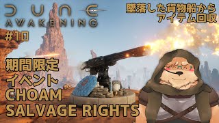 【Dune: Awakening】#10 親方！空からCHOAM貨物船が！【デューン:アウェイクニング】