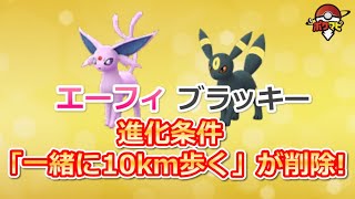 ポケモンgo イーブイの進化先 エーフィとブラッキーの進化条件から 歩行要件 が削除 進化させる際は不具合に注意 Youtube