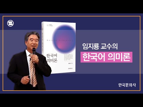 『한국어 의미론』 강의 E00 - Intro